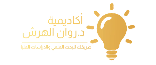 أكاديمية روان الهرش